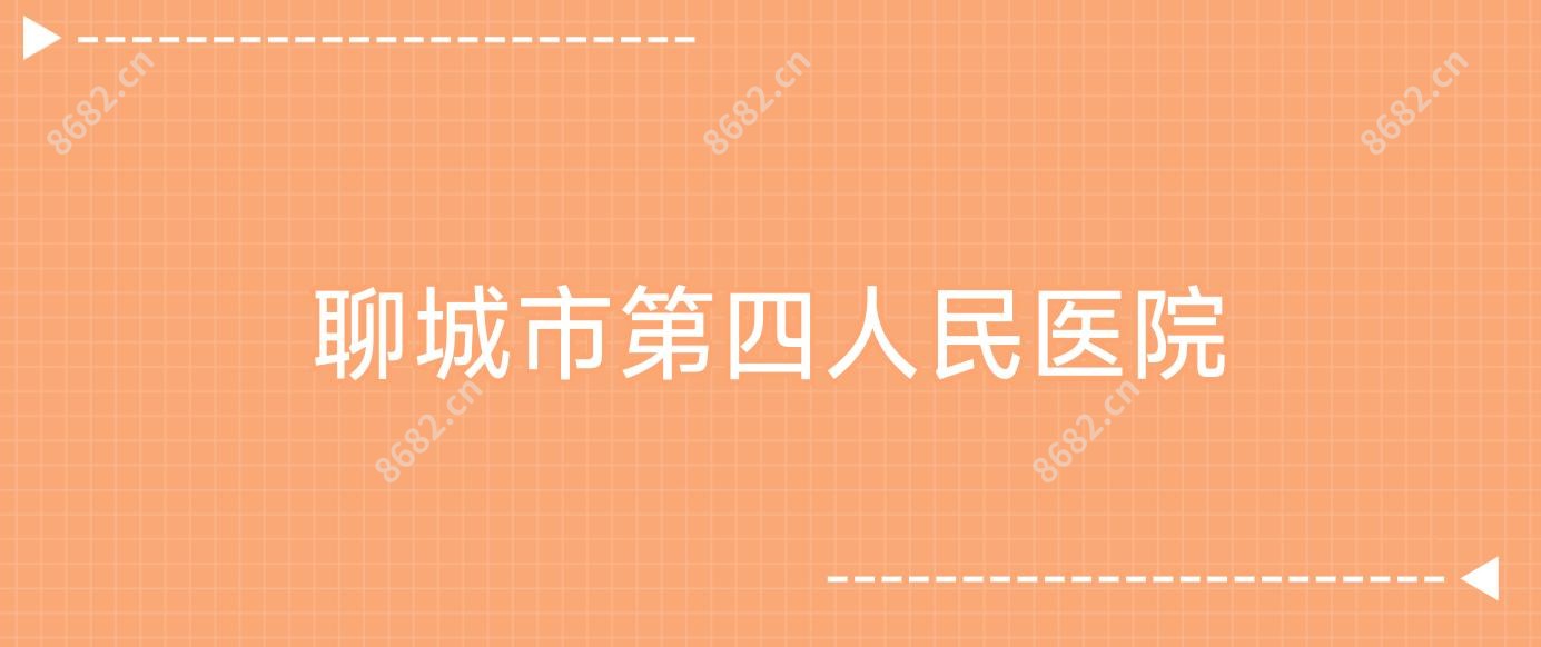聊城市第四人民医院