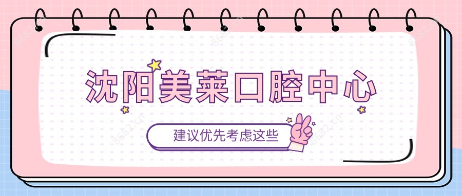 沈阳美莱口腔中心