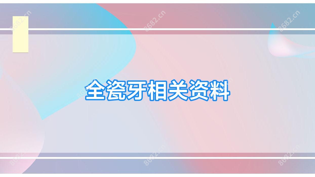 全瓷牙相关资料