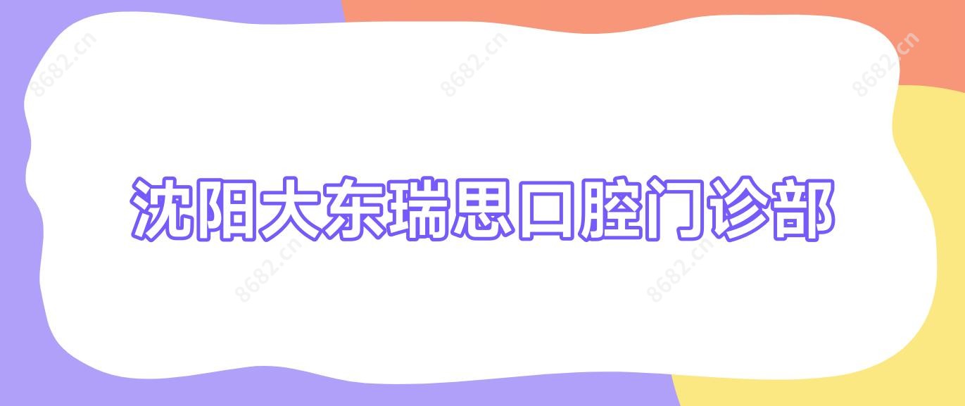 沈阳大东瑞思口腔门诊部