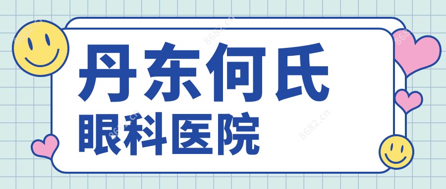 丹东何氏眼科医院