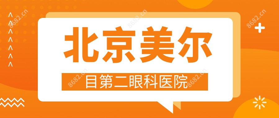 北京美尔目第二眼科医院