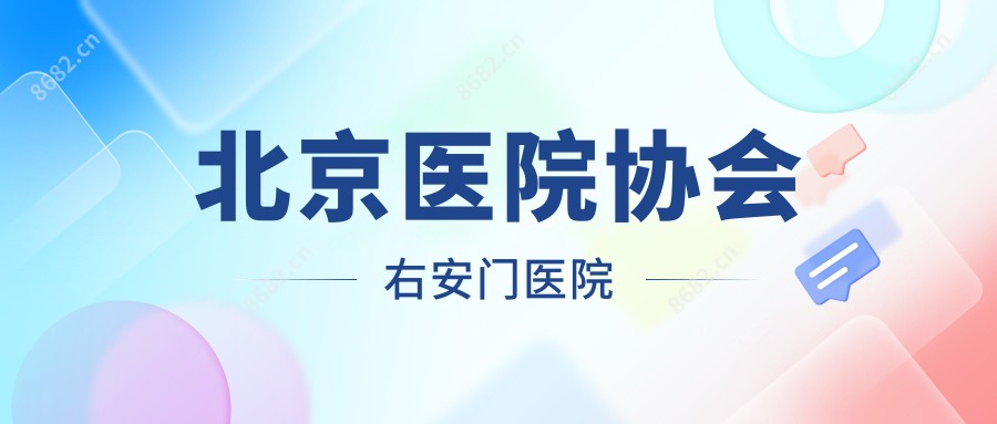 北京医院协会右安门医院