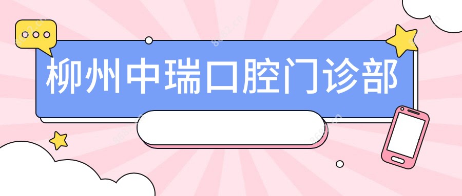 柳州中瑞口腔门诊部
