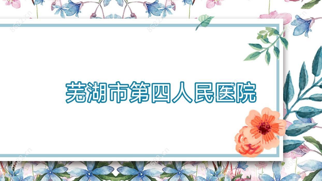 芜湖市第四人民医院
