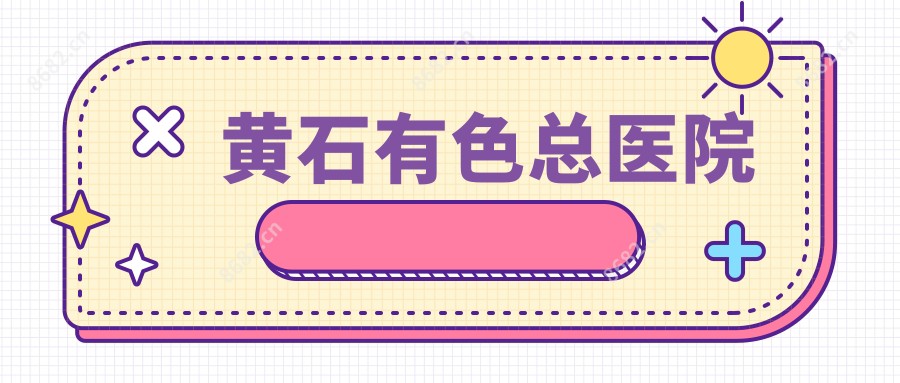 黄石有色总医院
