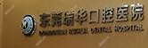 东莞市瑞华口腔医院
