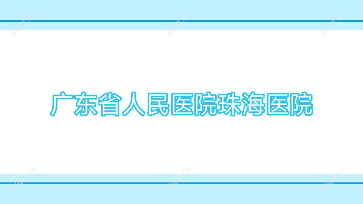 广东省人民医院珠海医院