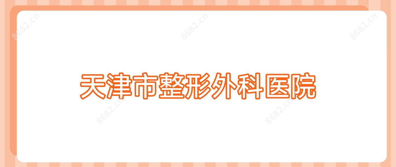 天津市整形外科医院
