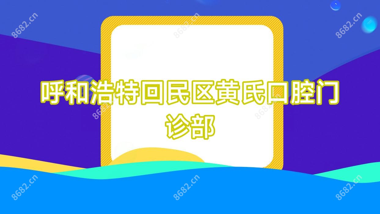 呼和浩特回民区黄氏口腔门诊部