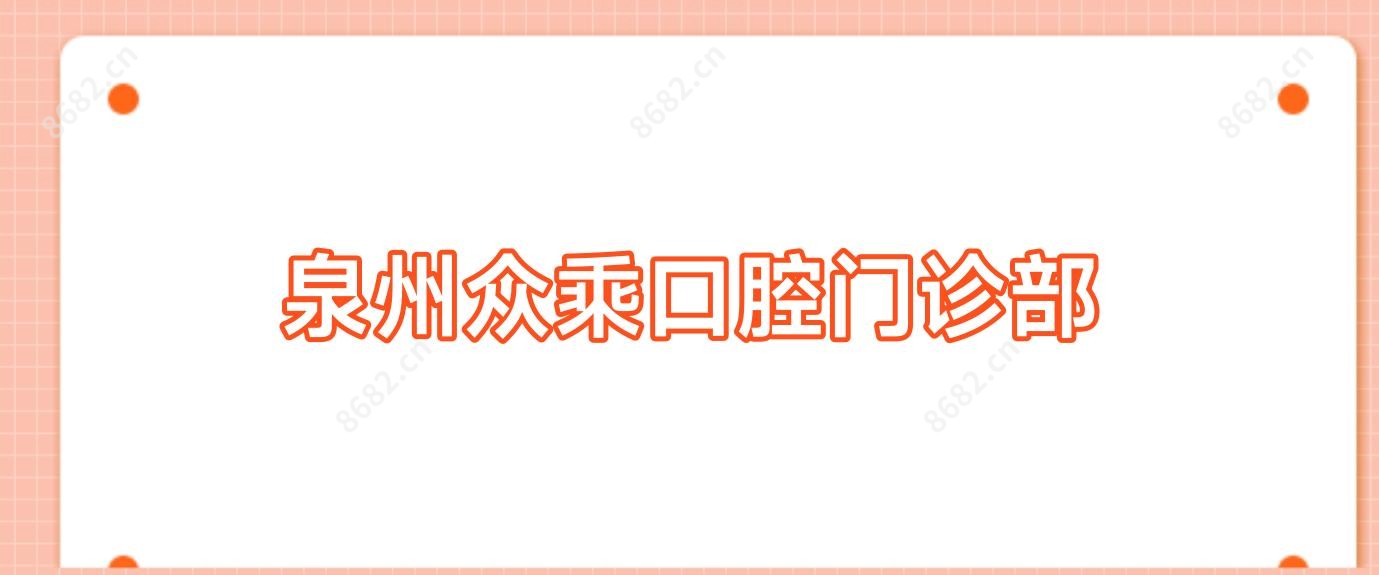 泉州众乘口腔门诊部