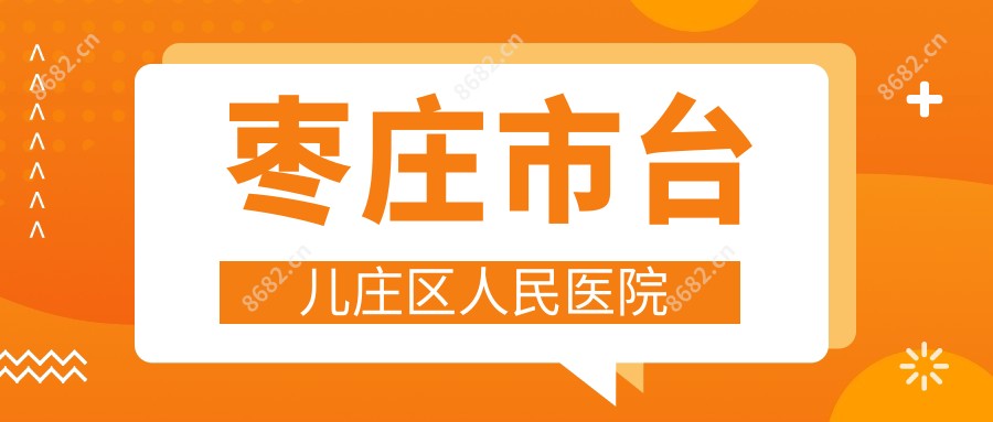 枣庄市台儿庄区人民医院