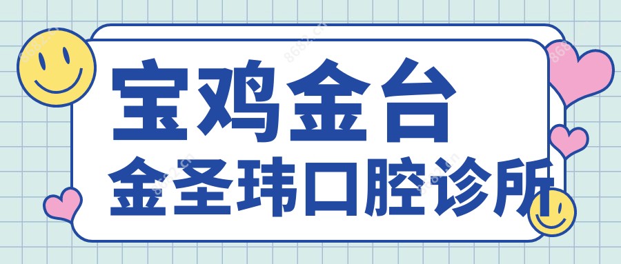 宝鸡金台金圣玮口腔诊所