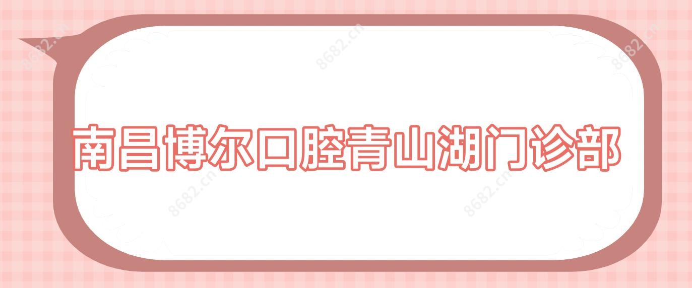 南昌博尔口腔青山湖门诊部