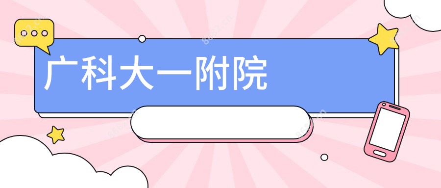 广科大一附院