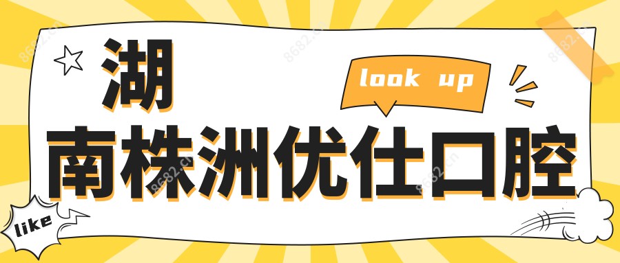湖南株洲优仕口腔