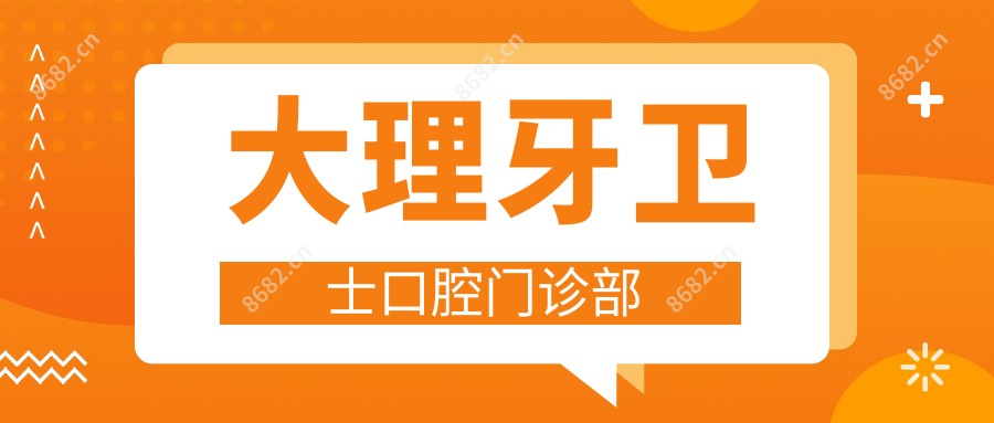 大理牙卫士口腔门诊部