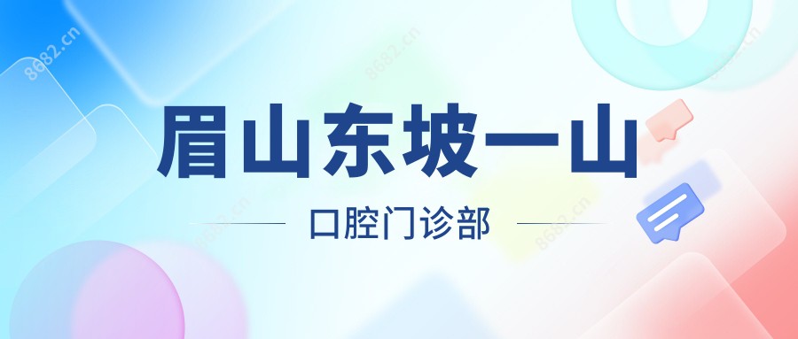 眉山东坡一山口腔门诊部