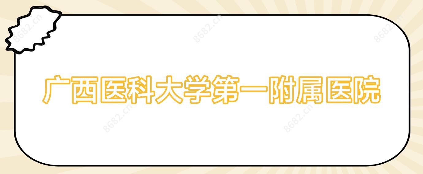 广西医科大学一附属医院