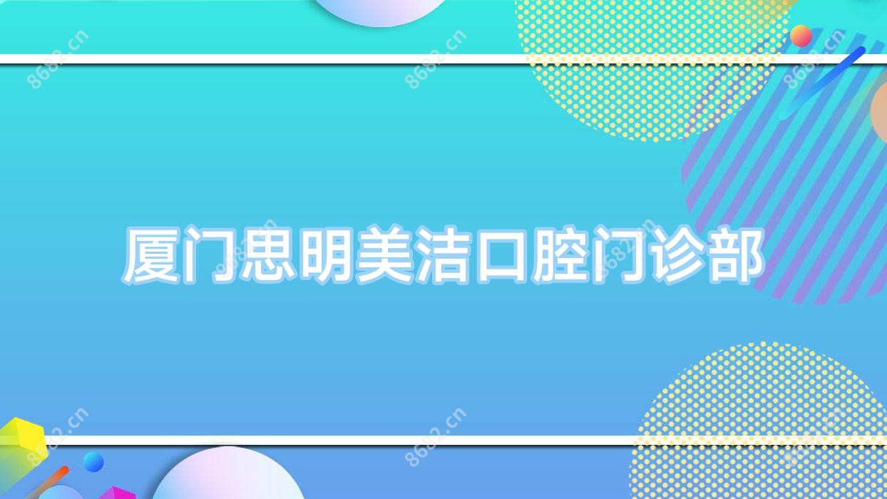 厦门思明美洁口腔门诊部