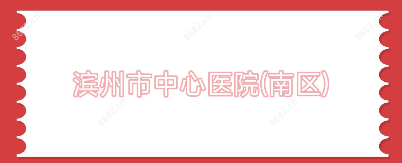 滨州市中心医院(南区)