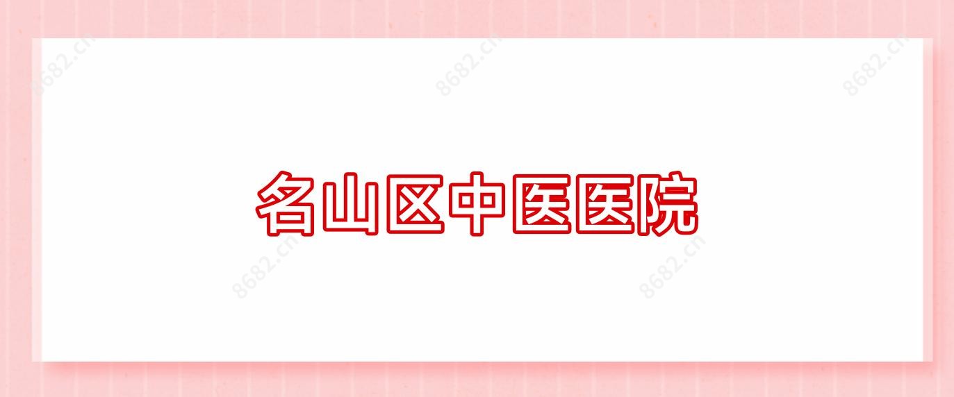 名山区中医医院