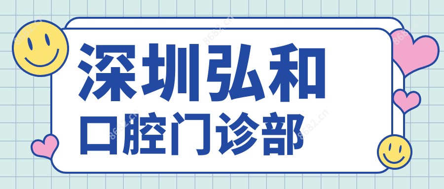 深圳弘和口腔门诊部