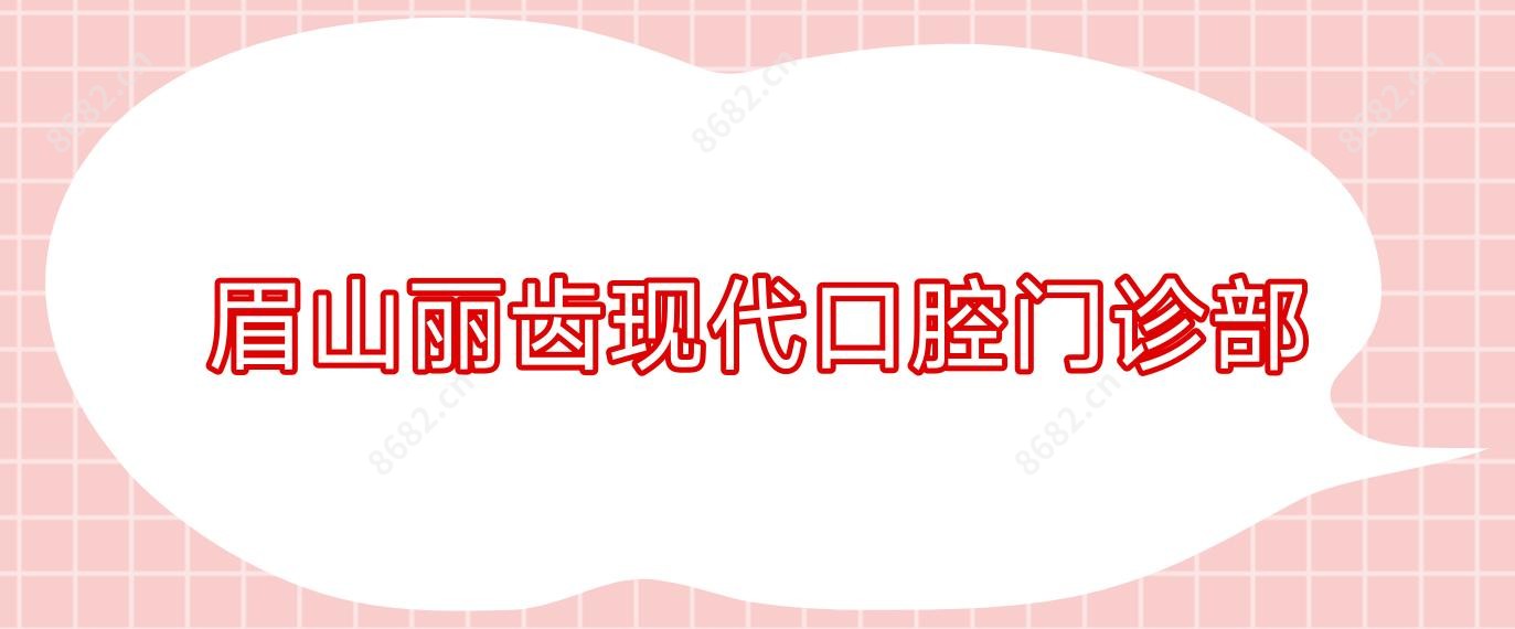 眉山丽齿现代口腔门诊部
