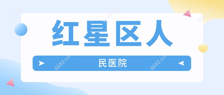 红星区人民医院