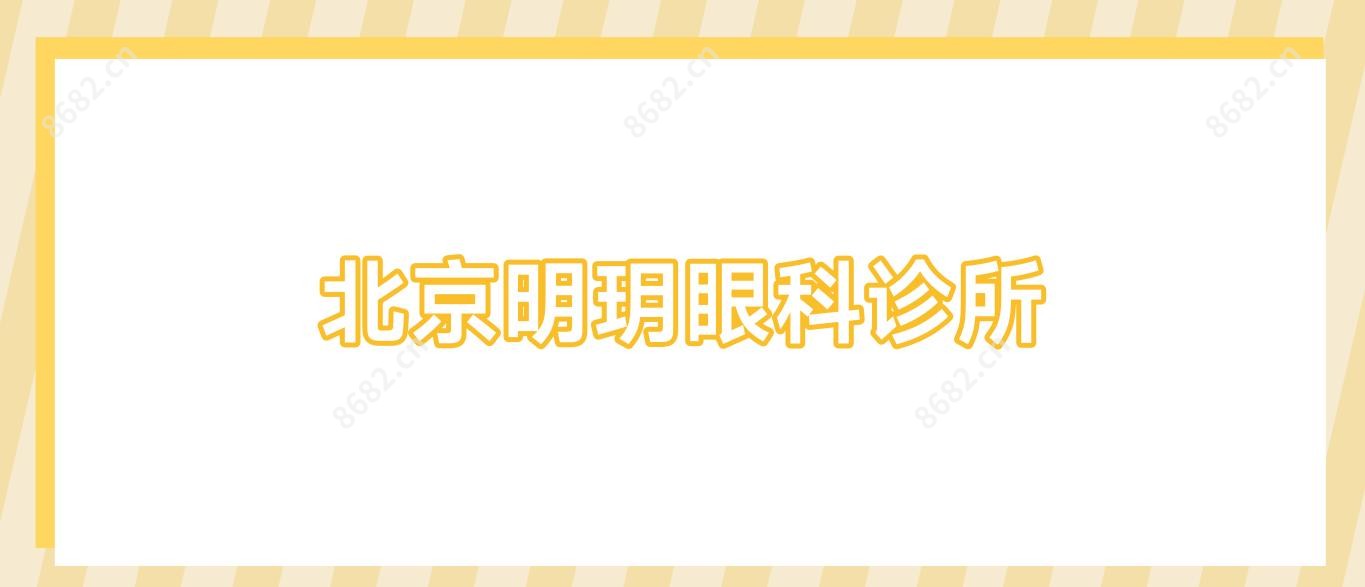 北京明玥眼科诊所