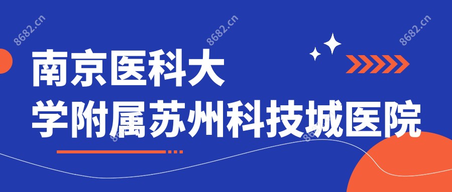 南京医科大学附属苏州科技城医院