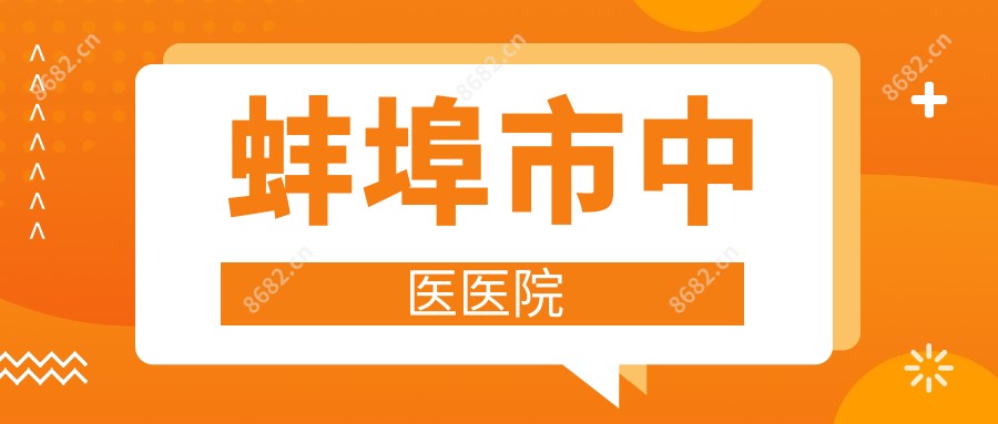 蚌埠市中医医院