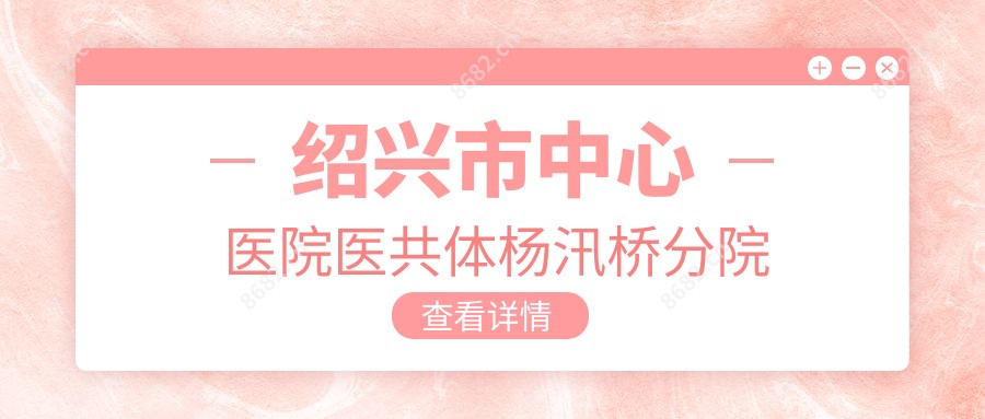 绍兴市中心医院医共体杨汛桥分院