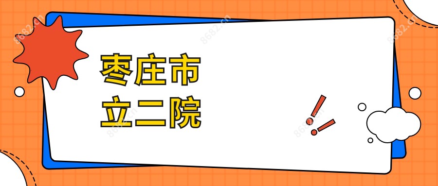 枣庄市立二院