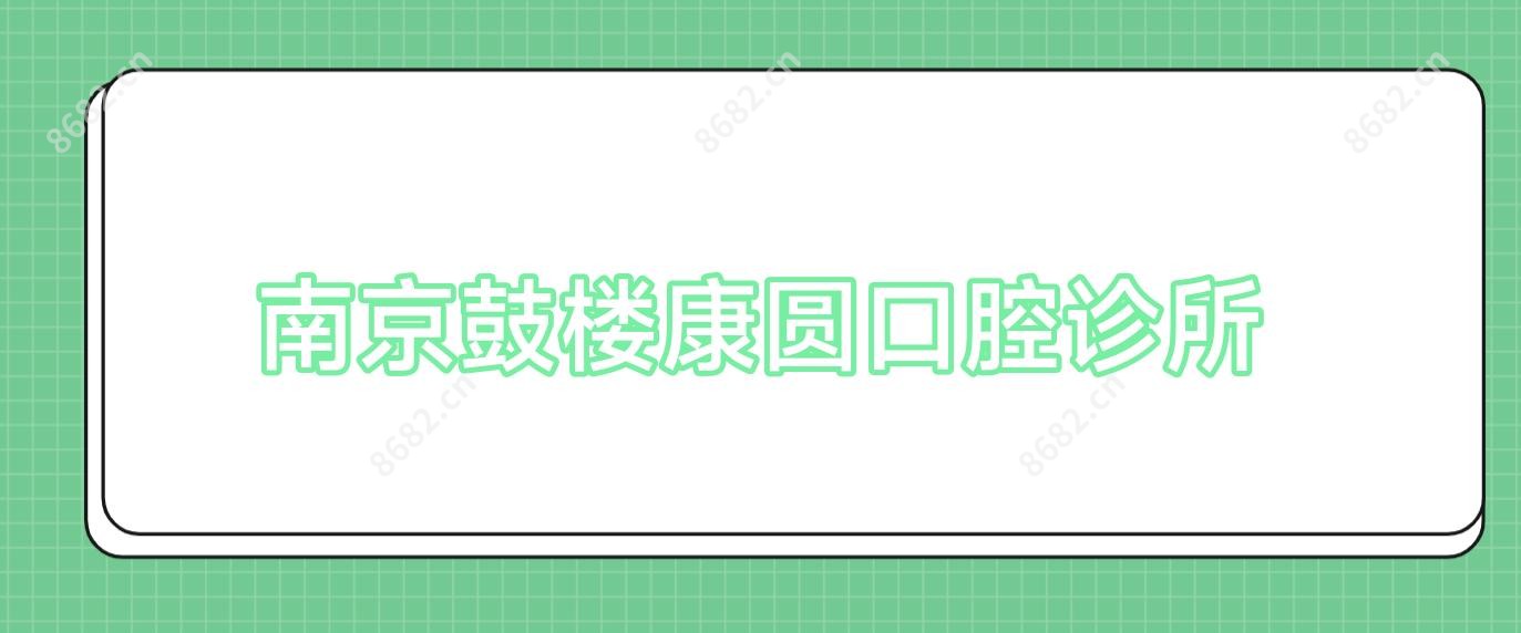 南京鼓楼康圆口腔诊所