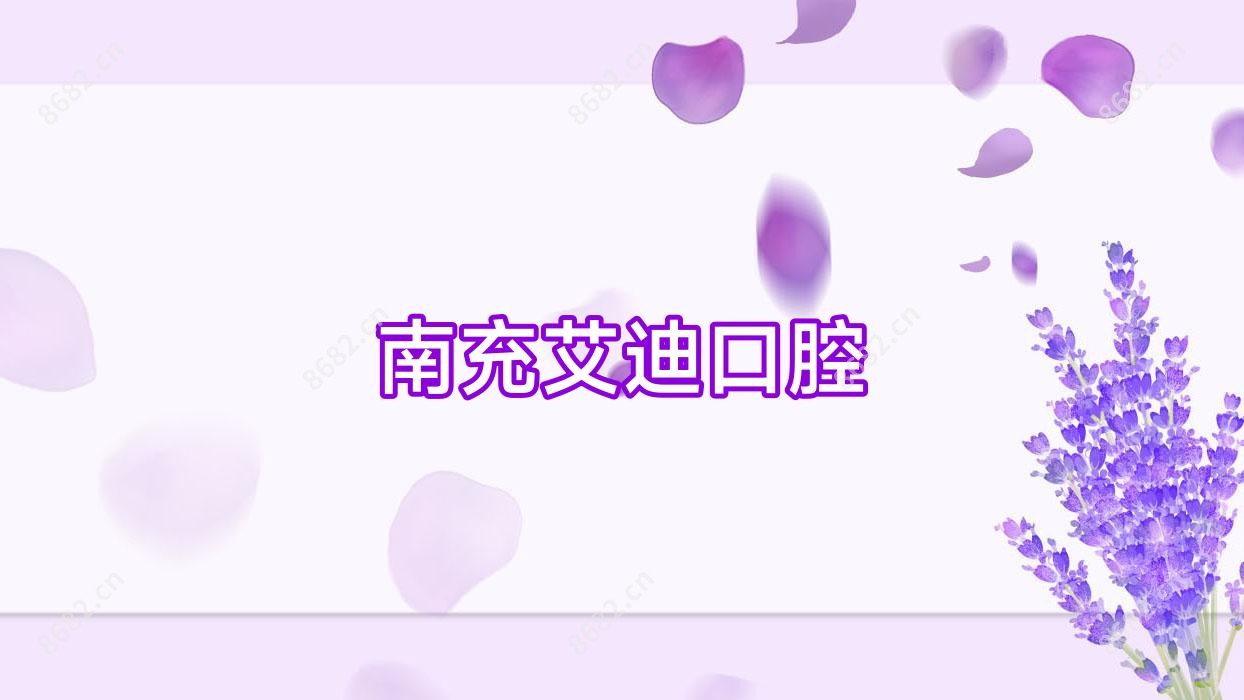 南充艾迪口腔