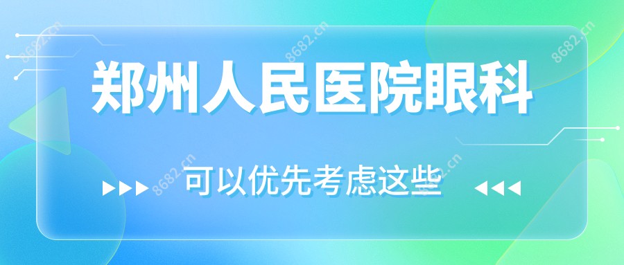 郑州人民医院眼科