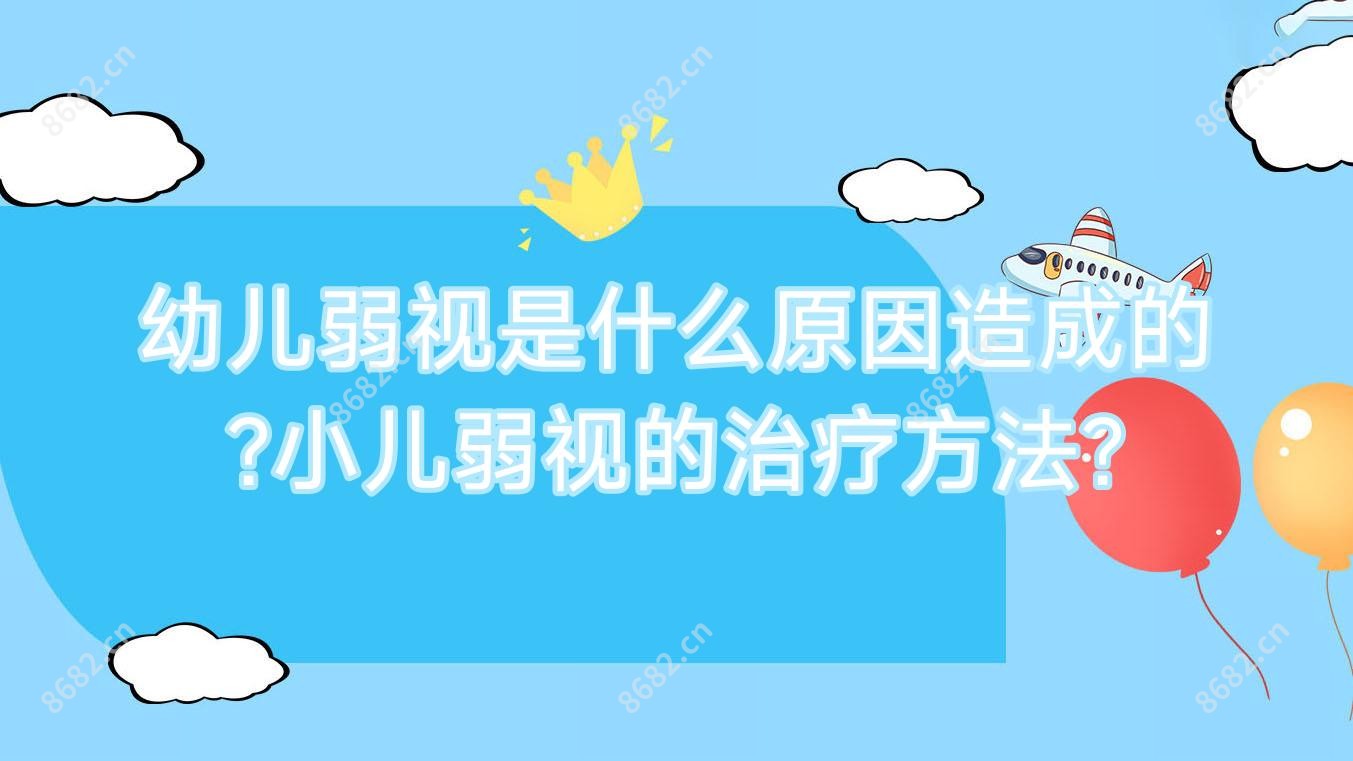 幼儿弱视是什么原因造成的?小儿弱视的治疗方法?