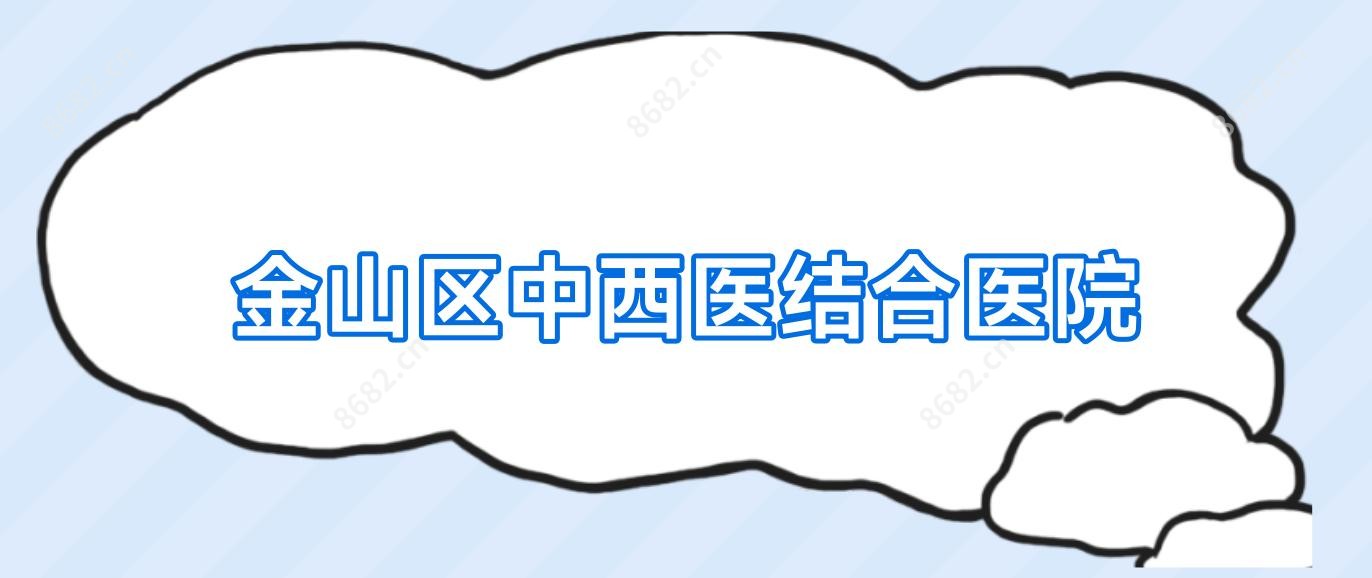 金山区中西医结合医院