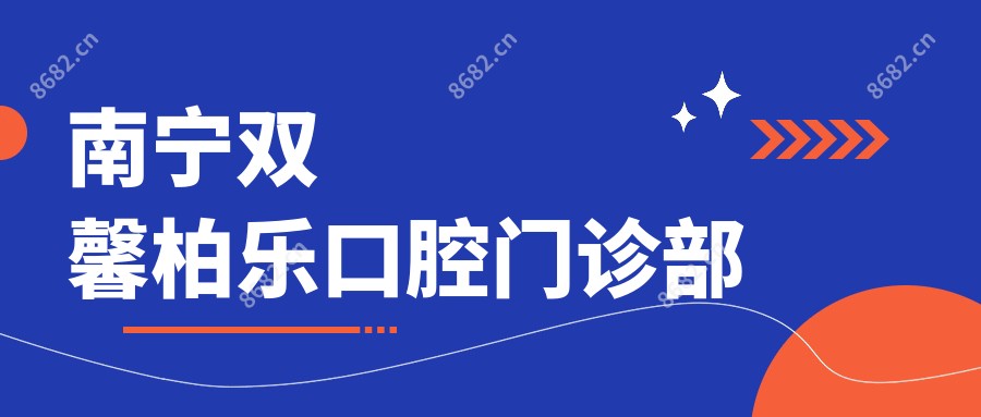南宁双馨柏乐口腔门诊部