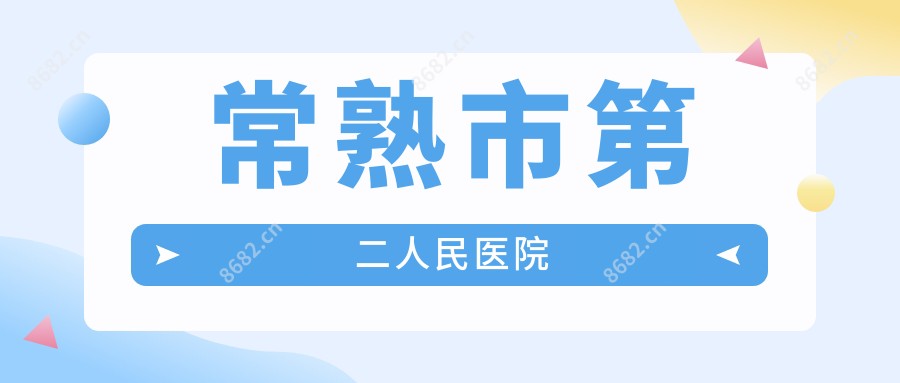常熟市第二人民医院