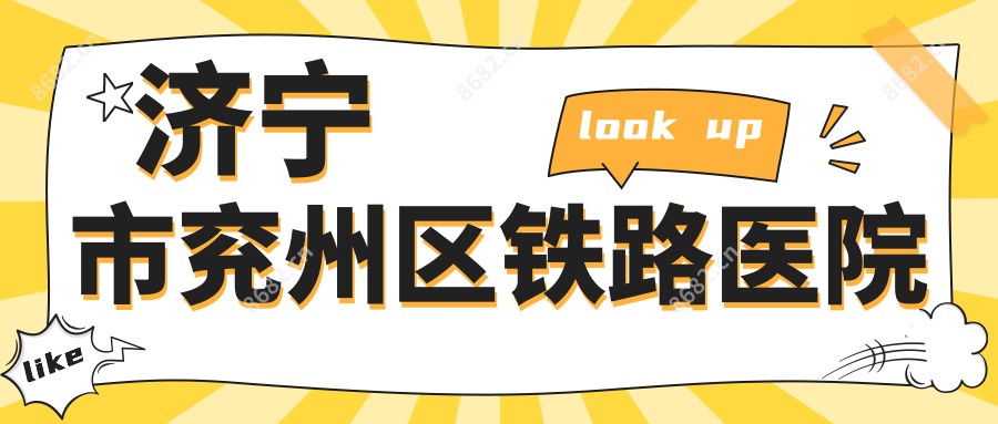 济宁市兖州区铁路医院