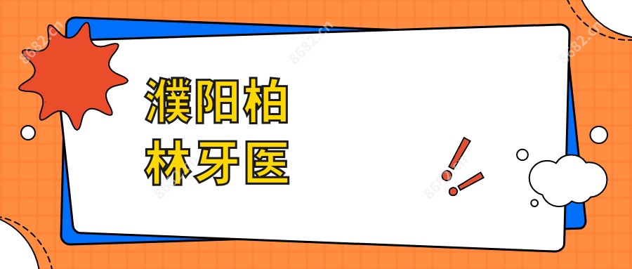濮阳柏林牙医