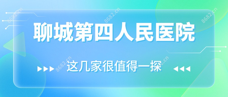 聊城第四人民医院