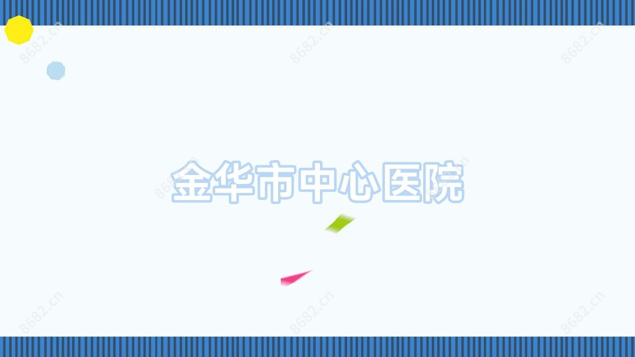 金华市中心医院