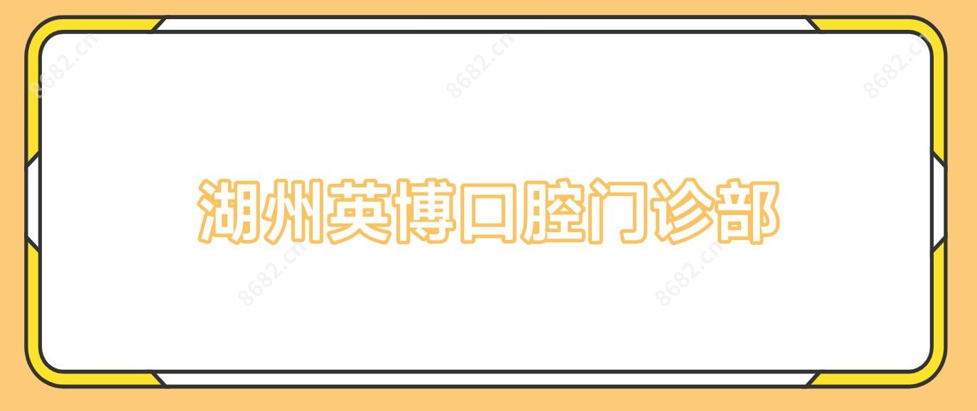 湖州英博口腔门诊部