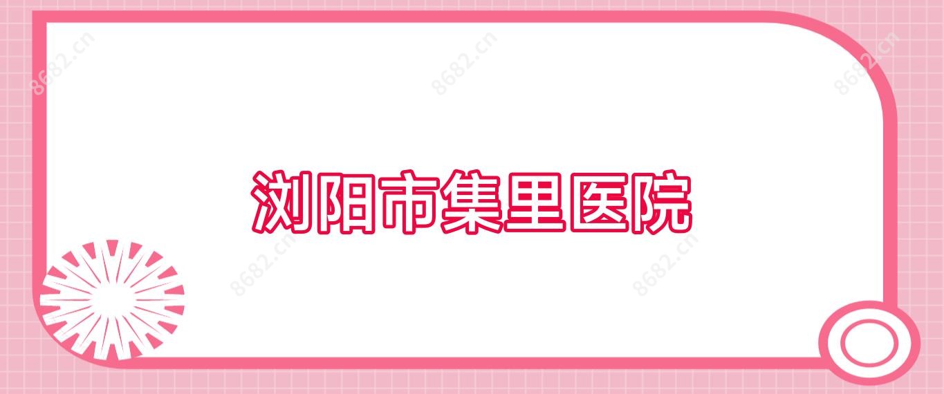 浏阳市集里医院