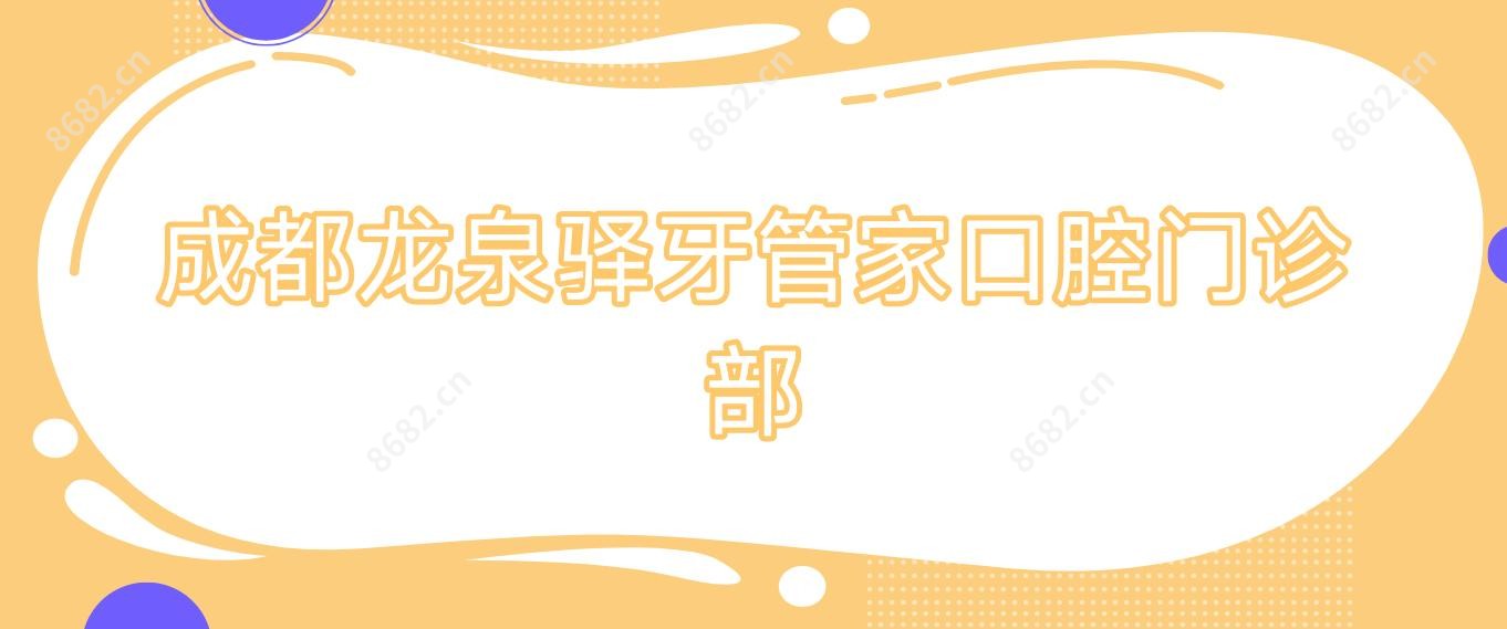 成都龙泉驿牙管家口腔门诊部