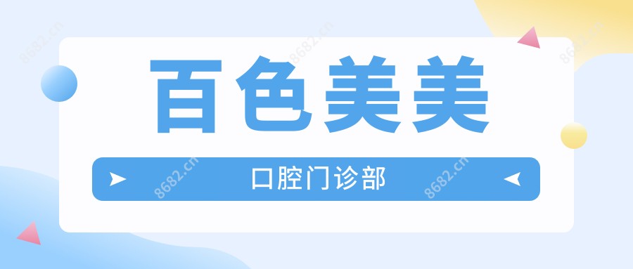 百色美美口腔门诊部