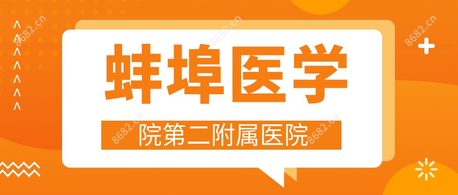 蚌埠医学院第二附属医院